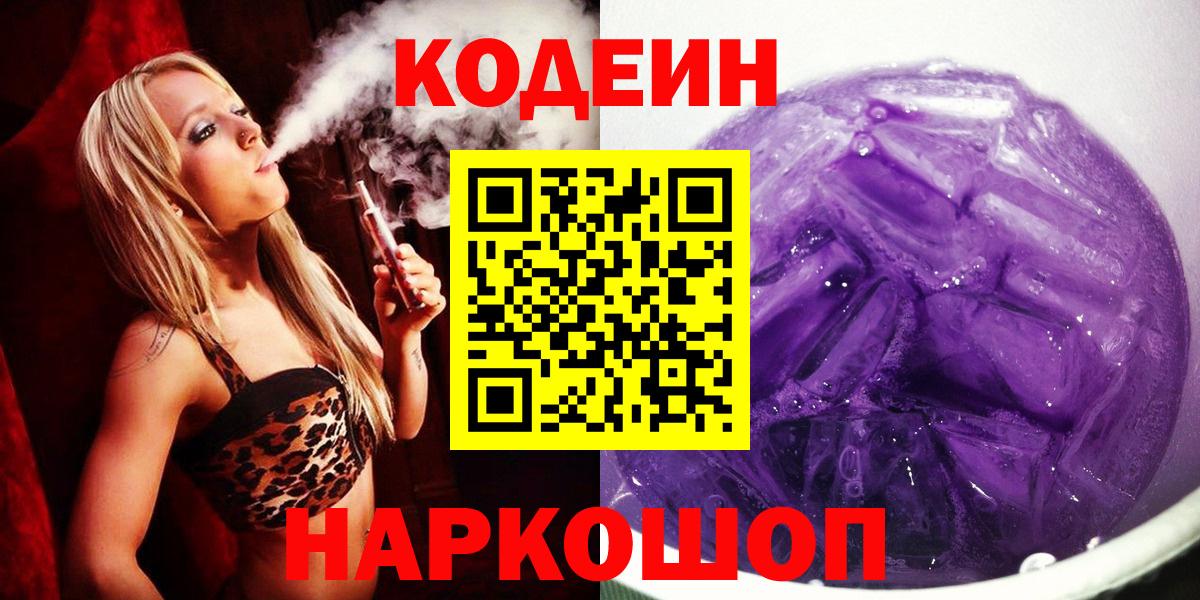 Codein напиток Lean (лин)  Вход с VPN  Тамбов 