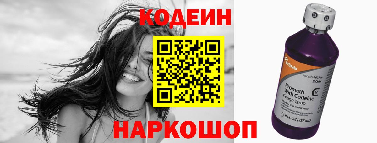 Кодеин Purple Drank Тамбов